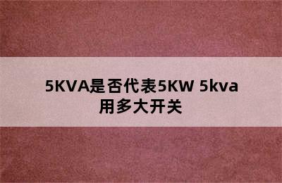 5KVA是否代表5KW 5kva用多大开关